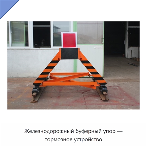 Железнодорожный буферный упор — тормозное устройство