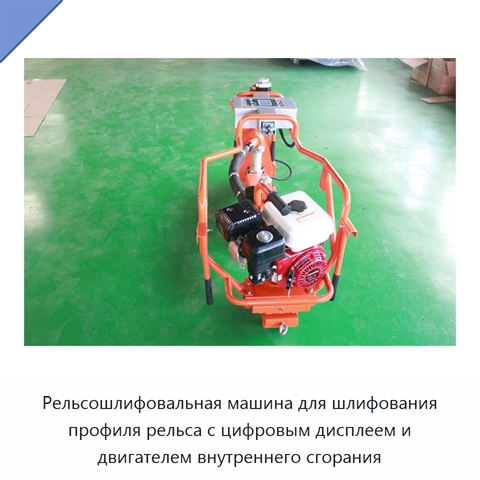 Рельсошлифовальная машина для шлифования профиля рельса с цифровым дисплеем и двигателем внутреннего сгорания