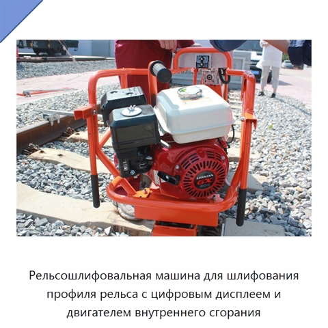 Рельсошлифовальная машина для шлифования профиля рельса с цифровым дисплеем и двигателем внутреннего сгорания
