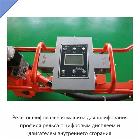 Рельсошлифовальная машина для шлифования профиля рельса с цифровым дисплеем и двигателем внутреннего сгорания