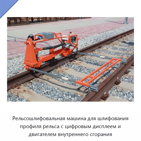 Рельсошлифовальная машина для шлифования профиля рельса с цифровым дисплеем и двигателем внутреннего сгорания