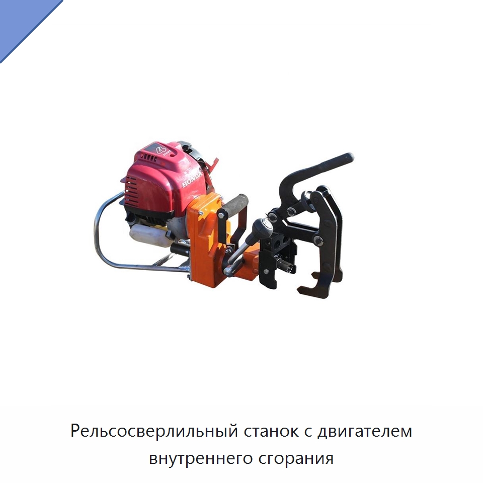 Рельсосверлильный станок с двигателем внутреннего сгорания — Железнодорожный инструмент