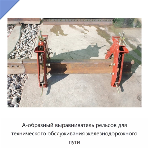 А-образный выравниватель рельсов для технического обслуживания железнодорожного пути