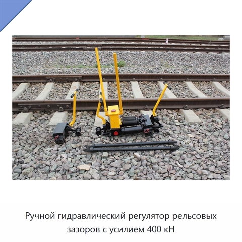 Ручной гидравлический регулятор рельсовых зазоров с усилием 400 кН
