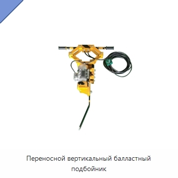 Переносной вертикальный балластный подбойник