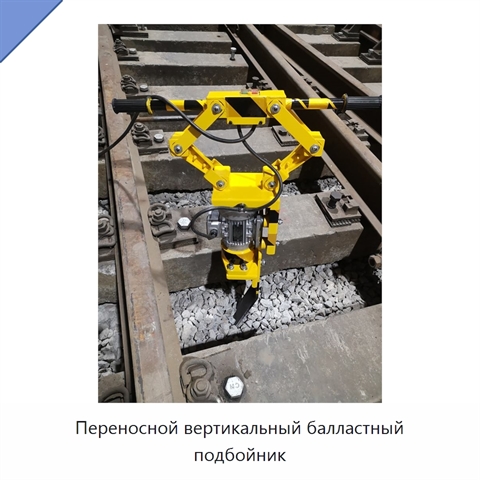 Переносной вертикальный балластный подбойник