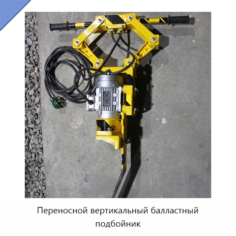 Переносной вертикальный балластный подбойник
