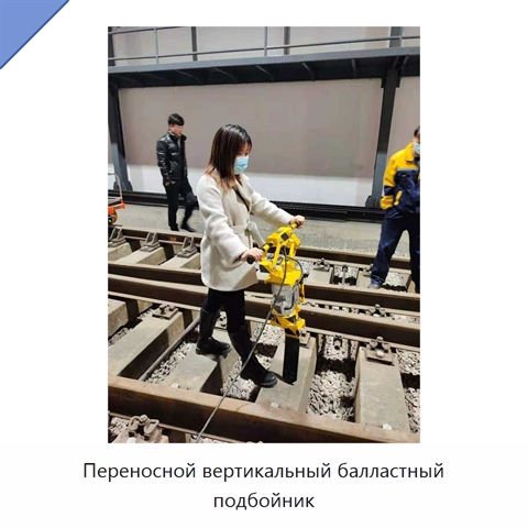 Переносной вертикальный балластный подбойник