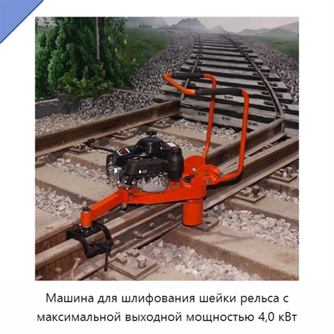 Машина для шлифования шейки рельса с максимальной выходной мощностью 4,0 кВт