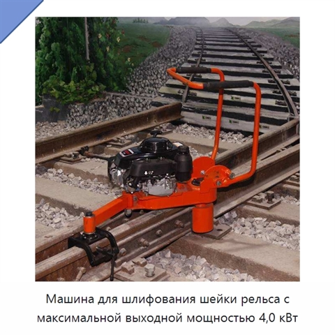Машина для шлифования шейки рельса с максимальной выходной мощностью 4,0 кВт