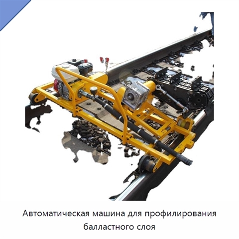 Автоматическая машина для профилирования балластного слоя