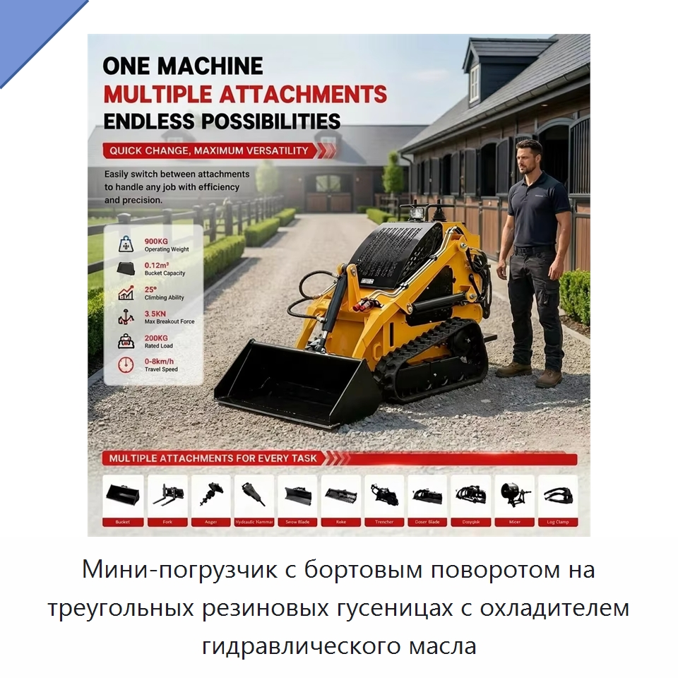 Мини-погрузчик с бортовым поворотом на треугольных резиновых гусеницах с охладителем гидравлического масла — Землеройная техника