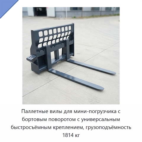 Паллетные вилы для мини-погрузчика с бортовым поворотом с универсальным быстросъёмным креплением, грузоподъёмность 1814 кг