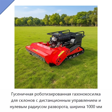 Гусеничная роботизированная газонокосилка для склонов с дистанционным управлением и нулевым радиусом разворота, ширина 1000 мм