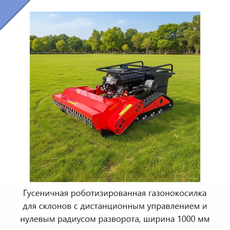 Гусеничная роботизированная газонокосилка для склонов с дистанционным управлением и нулевым радиусом разворота, ширина 1000 мм — Газонокосилки
