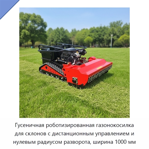Гусеничная роботизированная газонокосилка для склонов с дистанционным управлением и нулевым радиусом разворота, ширина 1000 мм