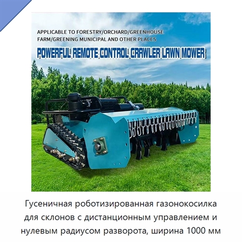 Гусеничная роботизированная газонокосилка для склонов с дистанционным управлением и нулевым радиусом разворота, ширина 1000 мм