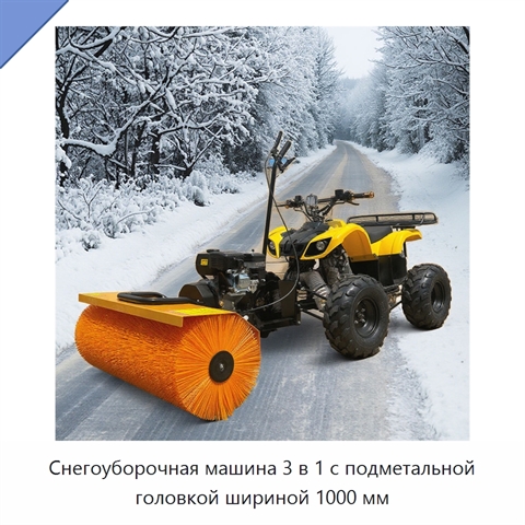 Снегоуборочная машина 3 в 1 с подметальной головкой шириной 1000 мм