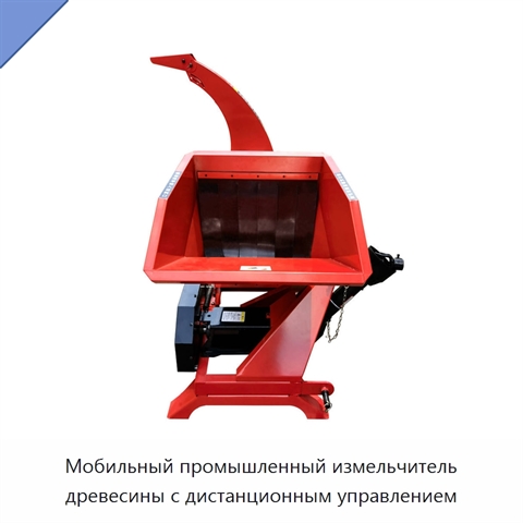 Мобильный промышленный измельчитель древесины с дистанционным управлением