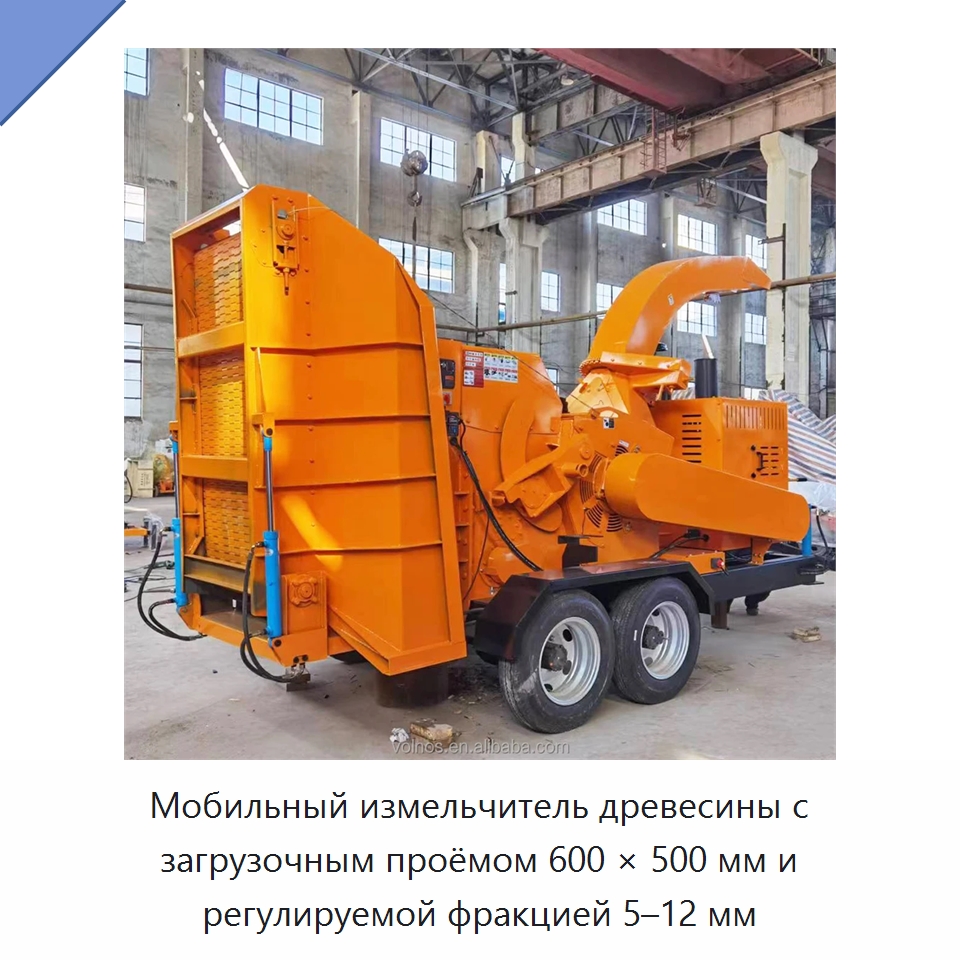 Мобильный измельчитель древесины с загрузочным проёмом 600 × 500 мм и регулируемой фракцией 5–12 мм — Лесохозяйственная техника