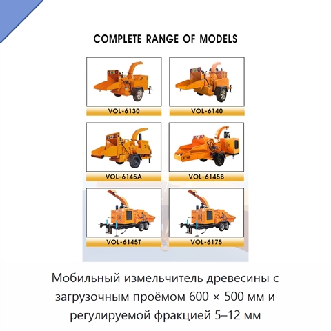 Мобильный измельчитель древесины с загрузочным проёмом 600 × 500 мм и регулируемой фракцией 5–12 мм