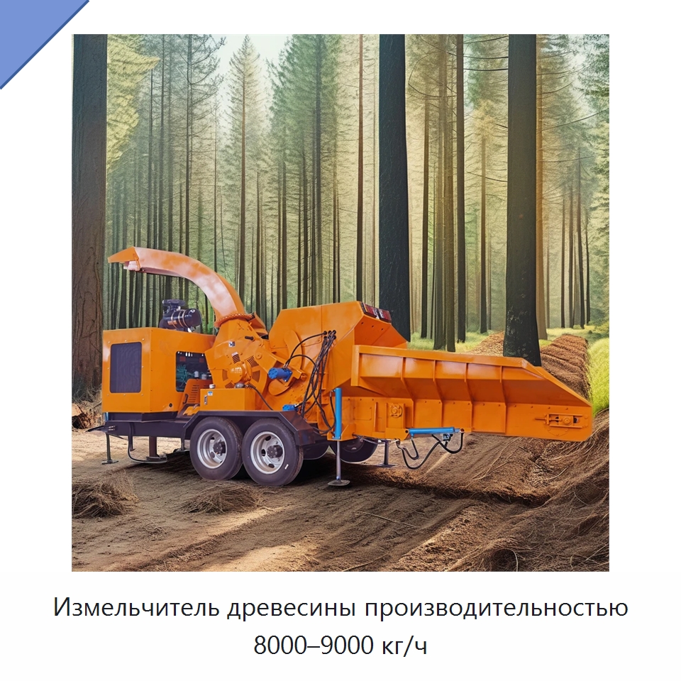 Измельчитель древесины производительностью 8000–9000 кг/ч — Лесохозяйственная техника
