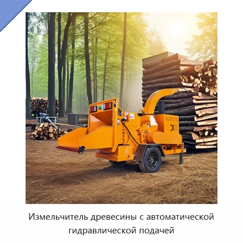 Измельчитель древесины с автоматической гидравлической подачей