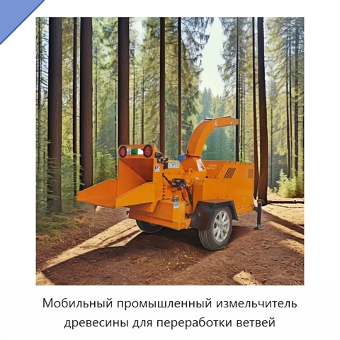 Мобильный промышленный измельчитель древесины для переработки ветвей