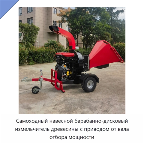 Самоходный навесной барабанно-дисковый измельчитель древесины с приводом от вала отбора мощности