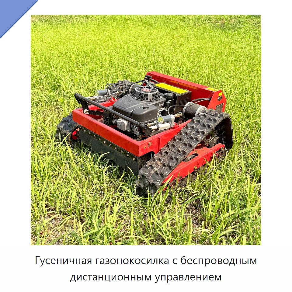 Гусеничная газонокосилка с беспроводным дистанционным управлением — Сельскохозяйственные машины