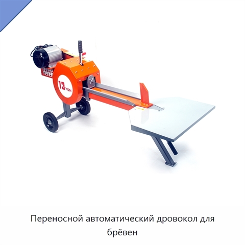Переносной автоматический дровокол для брёвен