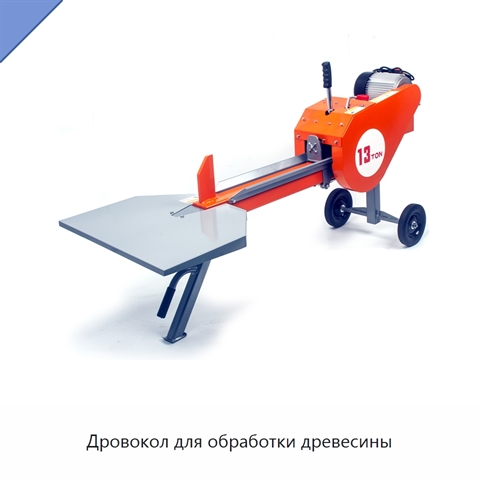 Дровокол для обработки древесины