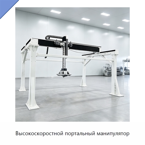 Высокоскоростной портальный манипулятор