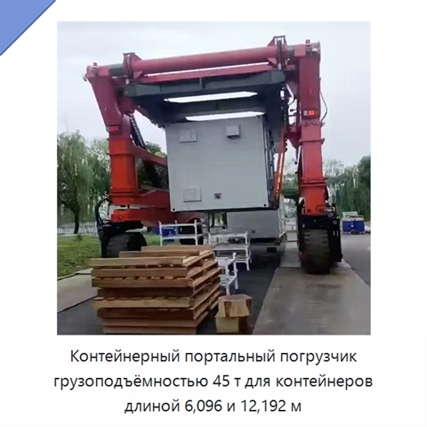 Контейнерный портальный погрузчик грузоподъёмностью 45 т для контейнеров длиной 6,096 и 12,192 м