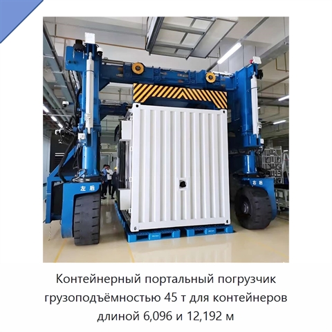 Контейнерный портальный погрузчик грузоподъёмностью 45 т для контейнеров длиной 6,096 и 12,192 м