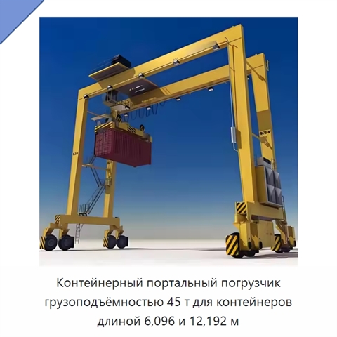 Контейнерный портальный погрузчик грузоподъёмностью 45 т для контейнеров длиной 6,096 и 12,192 м