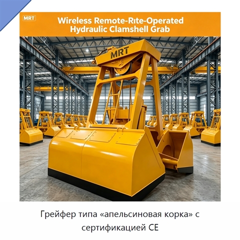 Грейфер типа «апельсиновая корка» с сертификацией CE