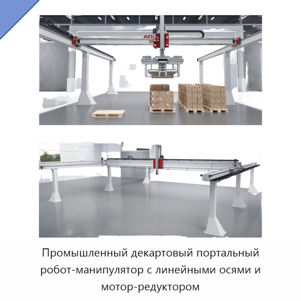 Промышленный декартовый портальный робот-манипулятор с линейными осями и мотор-редуктором — Манипуляторы