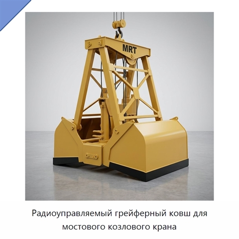 Радиоуправляемый грейферный ковш для мостового козлового крана