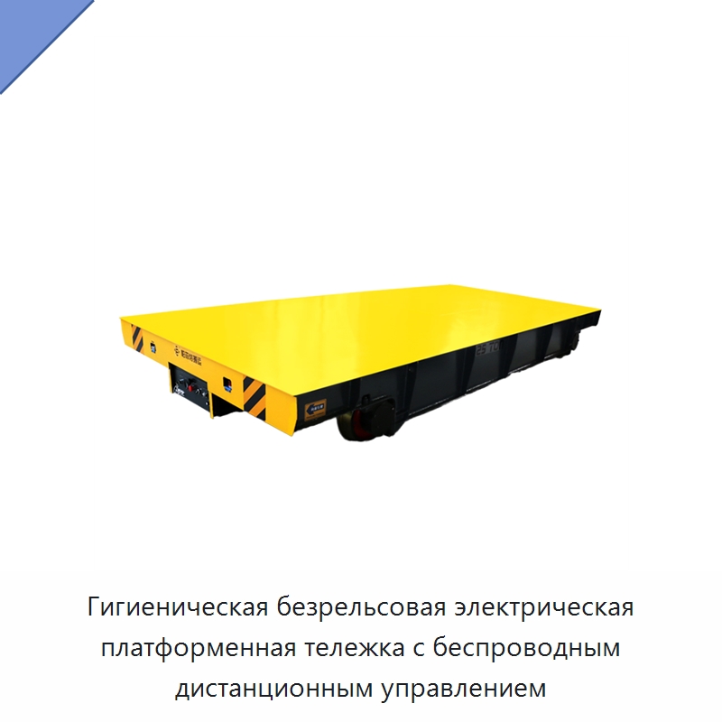Гигиеническая безрельсовая электрическая платформенная тележка с беспроводным дистанционным управлением — Специальное подъемно-транспортное оборудование