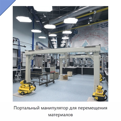 Портальный манипулятор для перемещения материалов