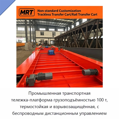 Промышленная транспортная тележка-платформа грузоподъёмностью 100 т, термостойкая и взрывозащищённая, с беспроводным дистанционным управлением