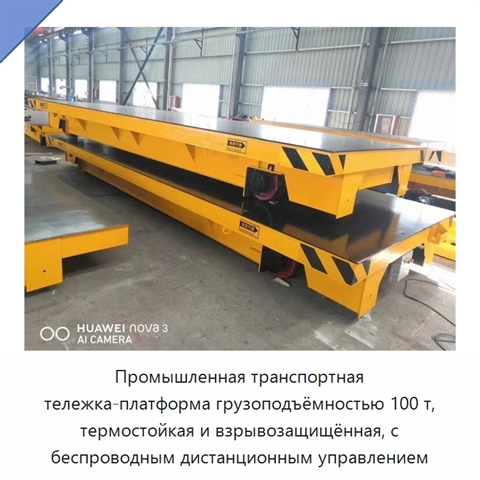 Промышленная транспортная тележка-платформа грузоподъёмностью 100 т, термостойкая и взрывозащищённая, с беспроводным дистанционным управлением