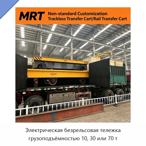 Электрическая безрельсовая тележка грузоподъёмностью 10, 30 или 70 т