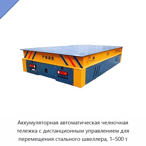 Аккумуляторная автоматическая челночная тележка с дистанционным управлением для перемещения стального швеллера, 1–500 т