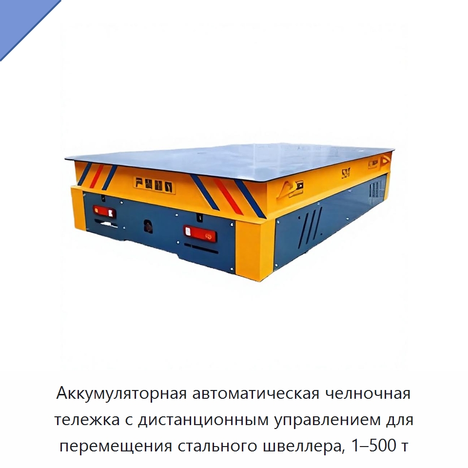 Аккумуляторная автоматическая челночная тележка с дистанционным управлением для перемещения стального швеллера, 1–500 т — Специальное подъемно-транспортное оборудование