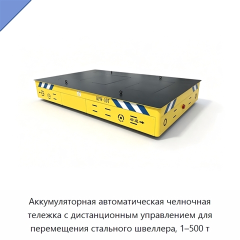 Аккумуляторная автоматическая челночная тележка с дистанционным управлением для перемещения стального швеллера, 1–500 т