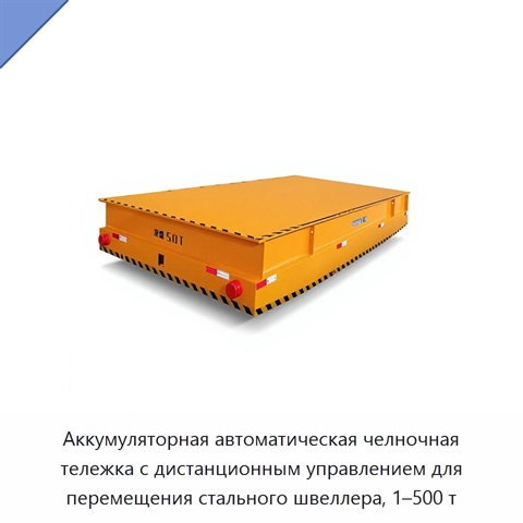 Аккумуляторная автоматическая челночная тележка с дистанционным управлением для перемещения стального швеллера, 1–500 т