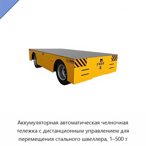 Аккумуляторная автоматическая челночная тележка с дистанционным управлением для перемещения стального швеллера, 1–500 т