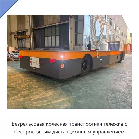 Безрельсовая колесная транспортная тележка с беспроводным дистанционным управлением